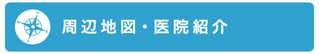 医院情報・周辺地図