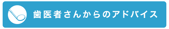 歯医者さんからのアドバイス