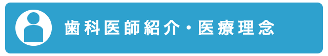 歯科医師・スタッフ紹介