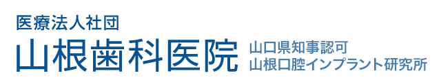 山根歯科医院