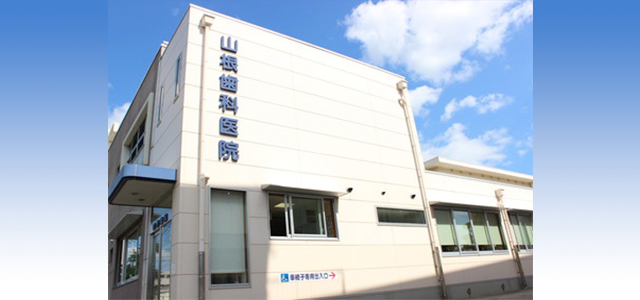 山根歯科医院 スタッフ